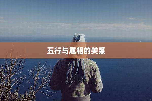 五行与属相的关系