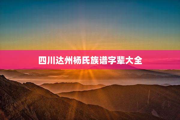四川达州杨氏族谱字辈大全