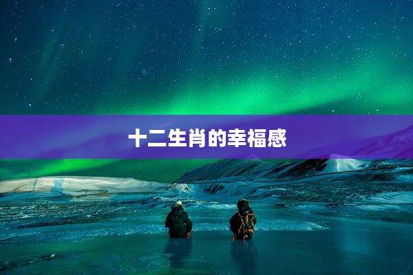 十二生肖的幸福感