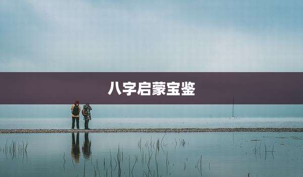 八字启蒙宝鉴