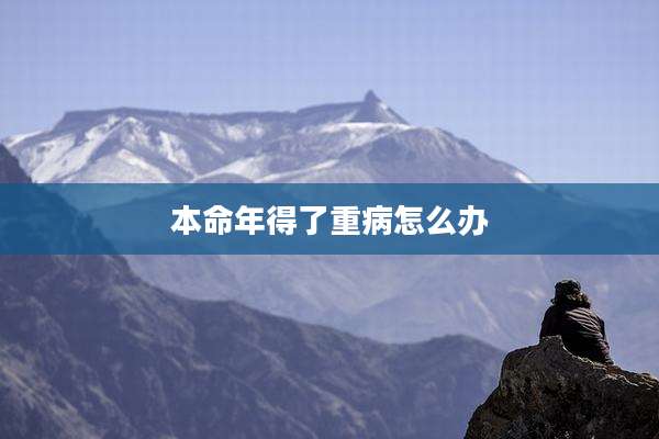 本命年得了重病怎么办