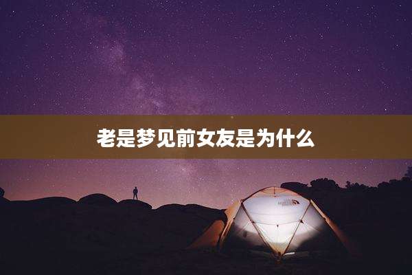 老是梦见前女友是为什么