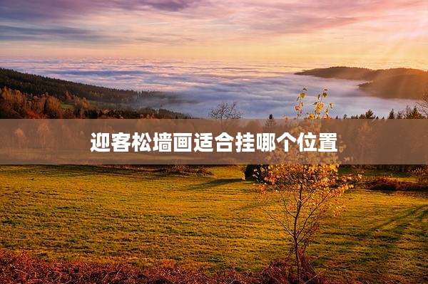 迎客松墙画适合挂哪个位置