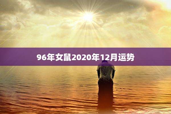 96年女鼠2020年12月运势