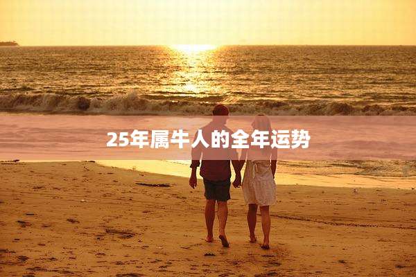 25年属牛人的全年运势