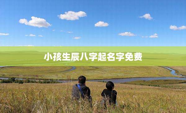 小孩生辰八字起名字免费