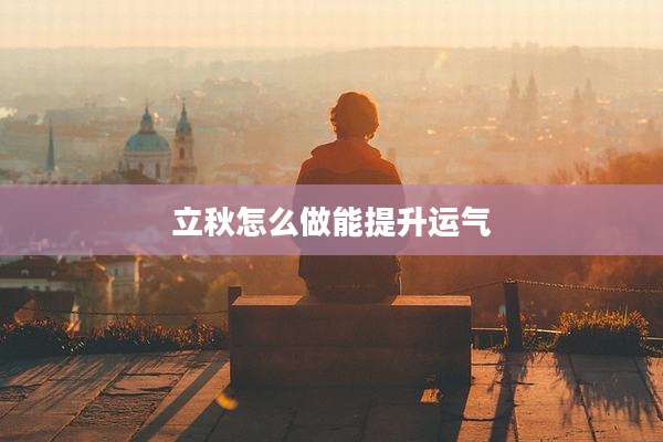 立秋怎么做能提升运气