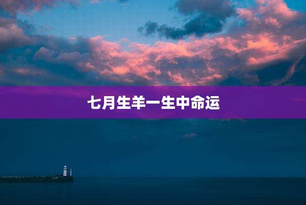 七月生羊一生中命运