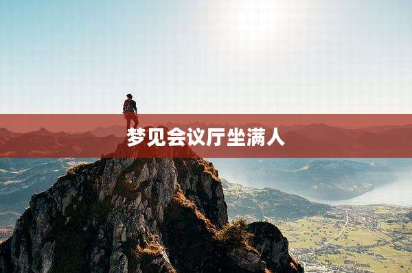 梦见会议厅坐满人