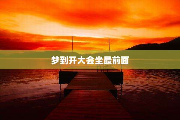 梦到开大会坐最前面