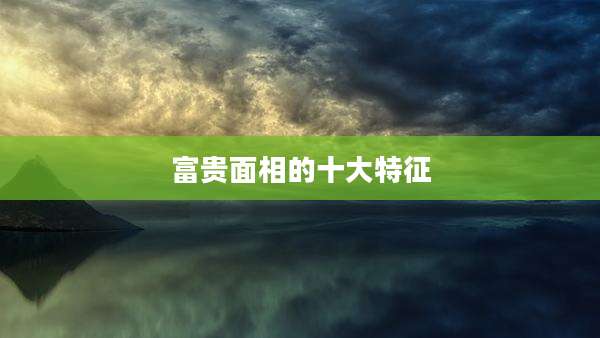 富贵面相的十大特征