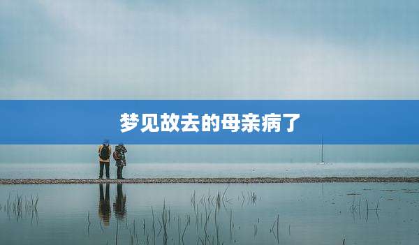 梦见故去的母亲病了