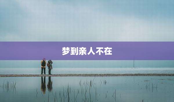梦到亲人不在