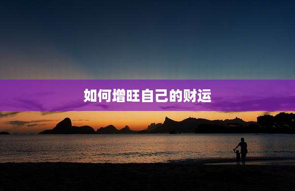 如何增旺自己的财运