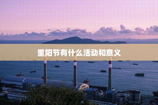 重阳节有什么活动和意义