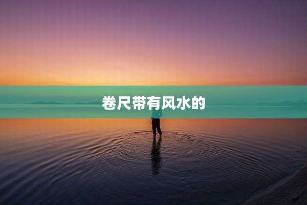卷尺带有风水的