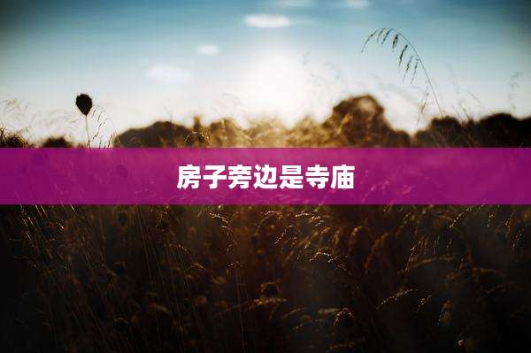 房子旁边是寺庙