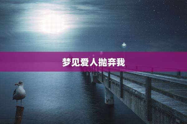 梦见爱人抛弃我
