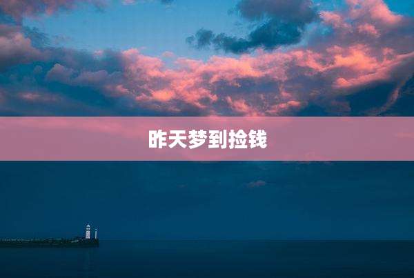 昨天梦到捡钱