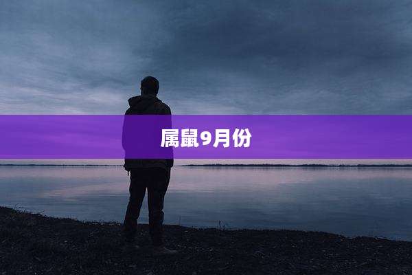 属鼠9月份