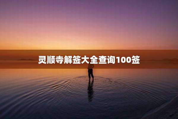 灵顺寺解签大全查询100签