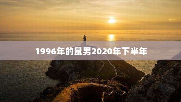 1996年的鼠男2020年下半年