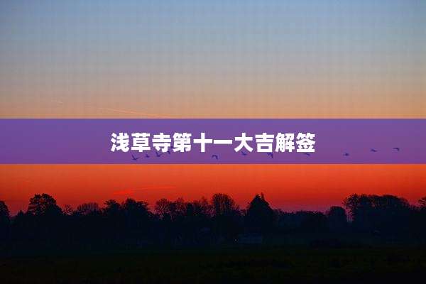 浅草寺第十一大吉解签