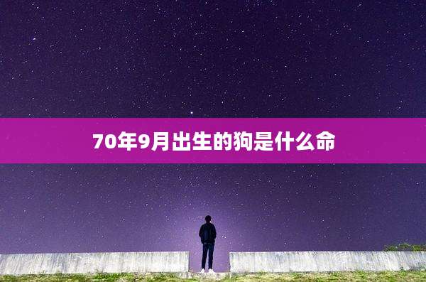 70年9月出生的狗是什么命