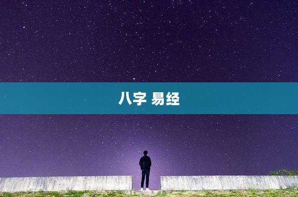 八字 易经