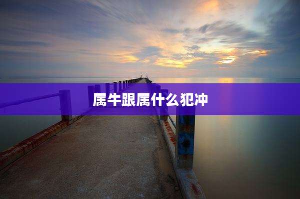 属牛跟属什么犯冲