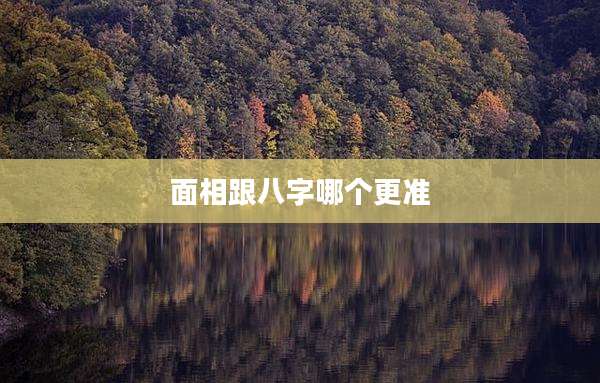 面相跟八字哪个更准