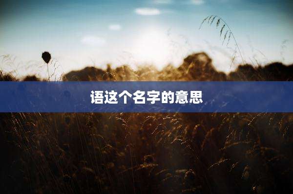 语这个名字的意思