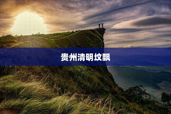 贵州清明坟飘