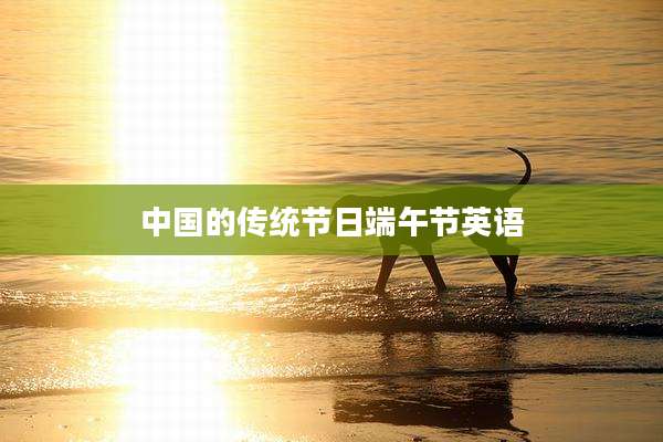 中国的传统节日端午节英语