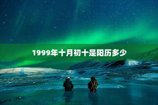 1999年十月初十是阳历多少