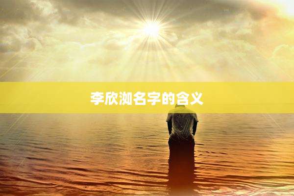 李欣洳名字的含义
