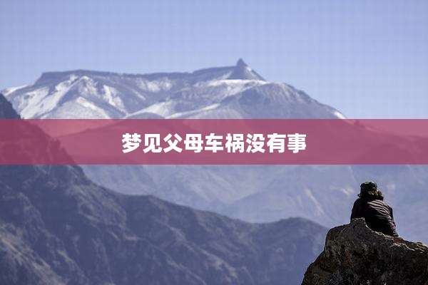 梦见父母车祸没有事