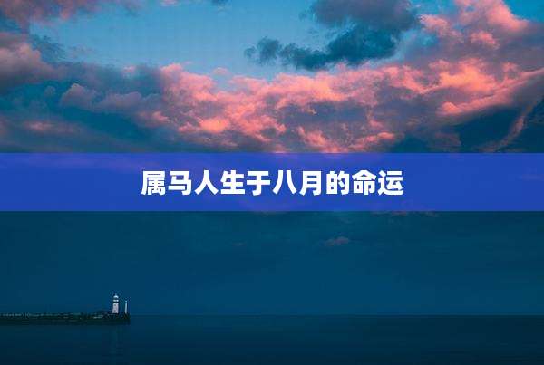 属马人生于八月的命运