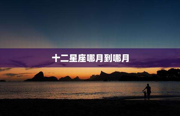 十二星座哪月到哪月