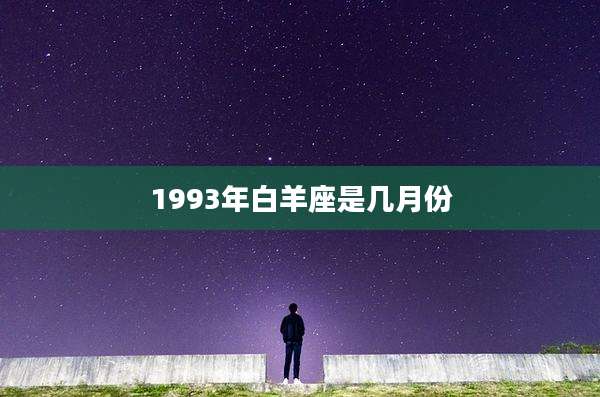 1993年白羊座是几月份