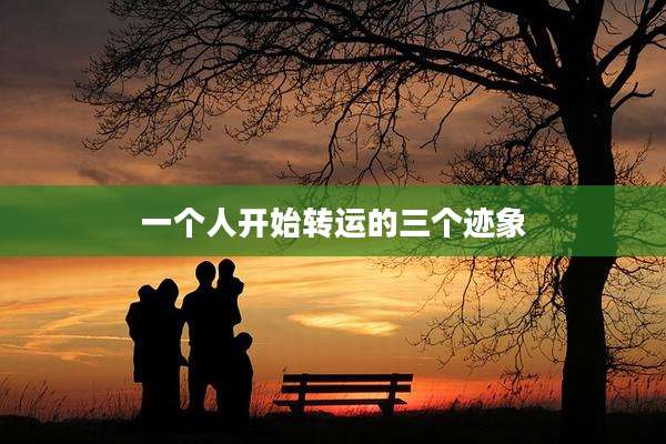 一个人开始转运的三个迹象