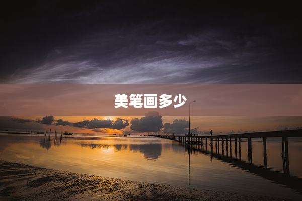 美笔画多少