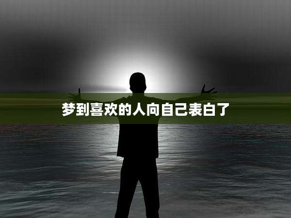 梦到喜欢的人向自己表白了