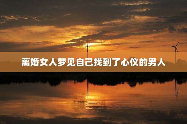 离婚女人梦见自己找到了心仪的男人