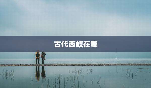 古代西岐在哪