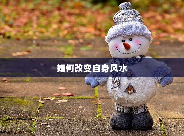 如何改变自身风水