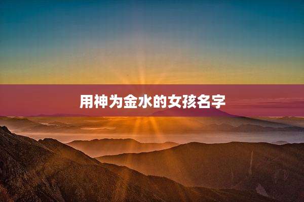 用神为金水的女孩名字