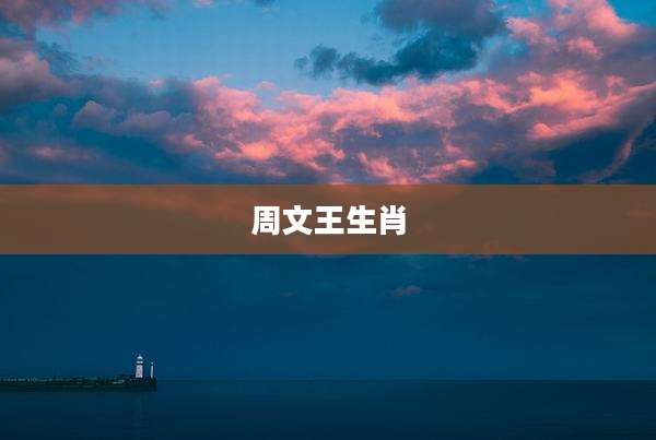 周文王生肖