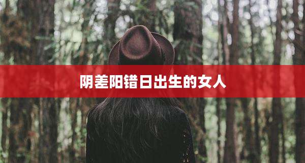 阴差阳错日出生的女人