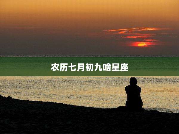 农历七月初九啥星座